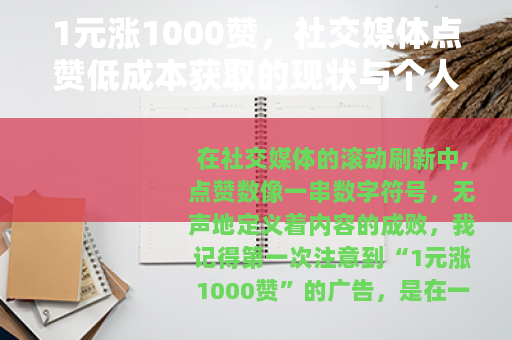 1元涨1000赞,社交媒体点赞低成本获取的现状与个人反思 1元涨1000赞,社交媒体点赞低成本获取的现状与个人反思