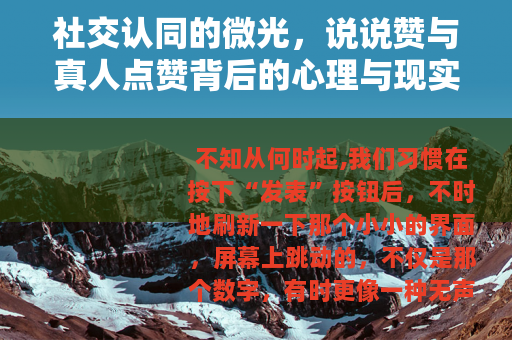 社交认同的微光，说说赞与真人点赞背后的心理与现实