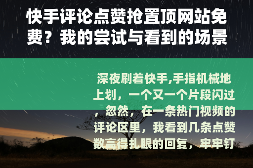 快手评论点赞抢置顶网站免费？我的尝试与看到的场景