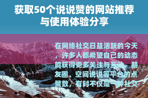 获取50个说说赞的网站推荐与使用体验分享