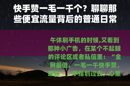 快手赞一毛一千个?聊聊那些便宜流量背后的普通日常 快手赞一毛一千个?聊聊那些便宜流量背后的普通日常