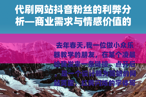 代刷网站抖音粉丝的利弊分析—商业需求与情感价值的考量