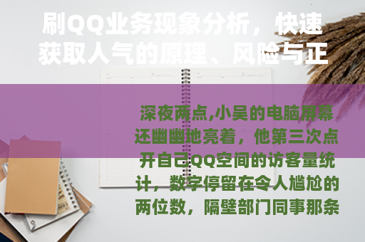 刷QQ业务现象分析，快速获取人气的原理、风险与正当替代方案