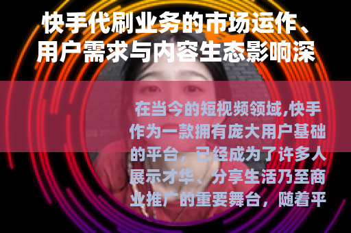 快手代刷业务的市场运作、用户需求与内容生态影响深度分析