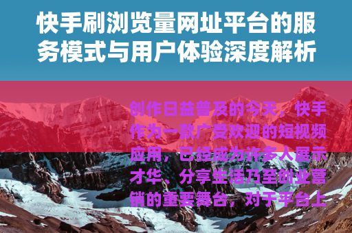 快手刷浏览量网址平台的服务模式与用户体验深度解析