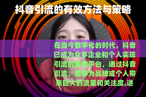 抖音引流的有效方法与策略