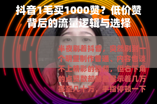 抖音1毛买1000赞？低价赞背后的流量逻辑与选择