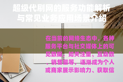 超级代刷网的服务功能解析与常见业务应用场景介绍