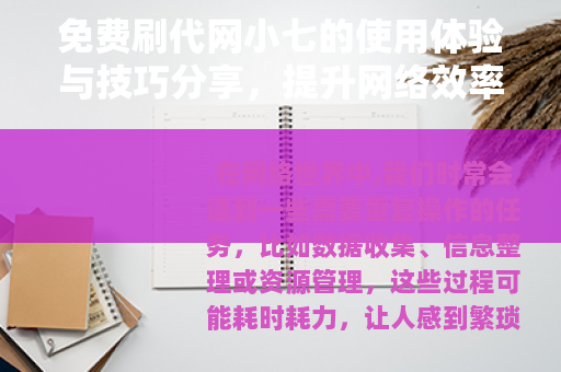 免费刷代网小七的使用体验与技巧分享，提升网络效率的实用方法