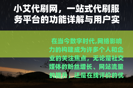 小艾代刷网，一站式代刷服务平台的功能详解与用户实践分享
