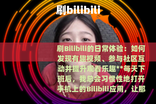 刷bilibili