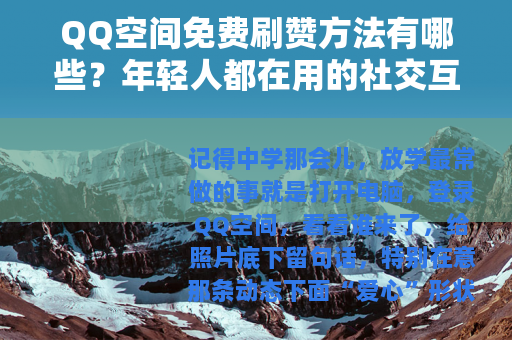 QQ空间免费刷赞方法有哪些？年轻人都在用的社交互动技巧