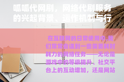呱呱代网刷，网络代刷服务的兴起背景、运作机制与行业影响深度分析