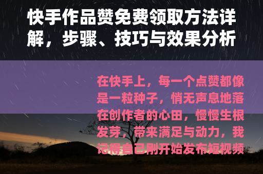 快手作品赞免费领取方法详解，步骤、技巧与效果分析，提升人气必备