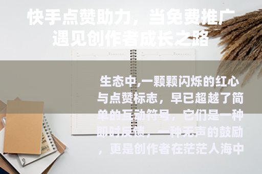 快手点赞助力，当免费推广遇见创作者成长之路