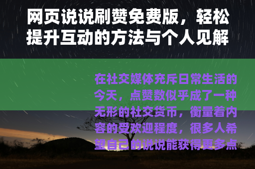 网页说说刷赞免费版，轻松提升互动的方法与个人见解
