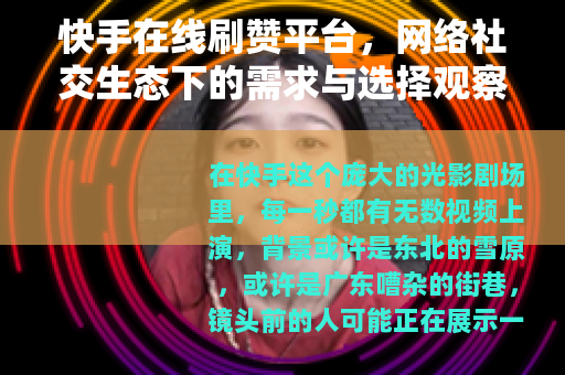 快手在线刷赞平台，网络社交生态下的需求与选择观察