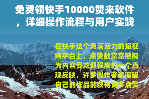 免费领快手10000赞来软件，详细操作流程与用户实践分享