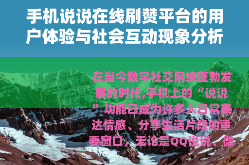 手机说说在线刷赞平台的用户体验与社会互动现象分析
