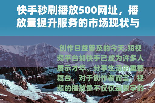 快手秒刷播放500网址，播放量提升服务的市场现状与用户选择分析