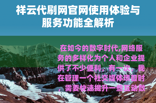 祥云代刷网官网使用体验与服务功能全解析
