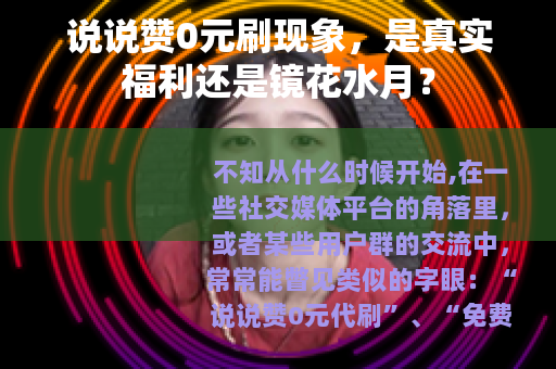说说赞0元刷现象，是真实福利还是镜花水月？