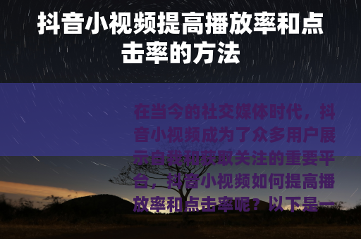 抖音小视频提高播放率和点击率的方法