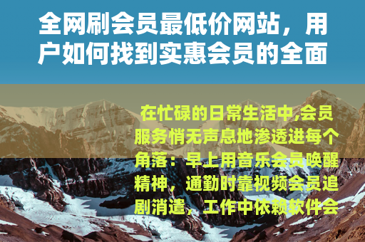 全网刷会员最低价网站，用户如何找到实惠会员的全面指南