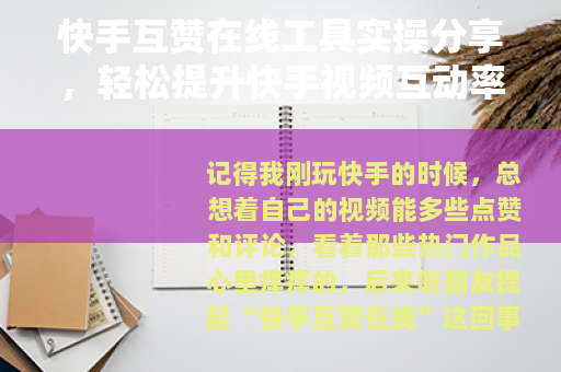 快手互赞在线工具实操分享,轻松提升快手视频互动率 快手互赞在线工具实操分享,轻松提升快手视频互动率