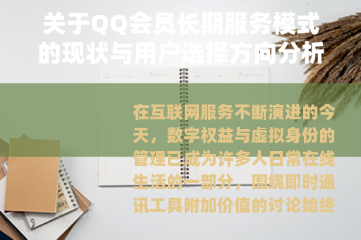 关于QQ会员长期服务模式的现状与用户选择方向分析 关于QQ会员长期服务模式的现状与用户选择方向分析