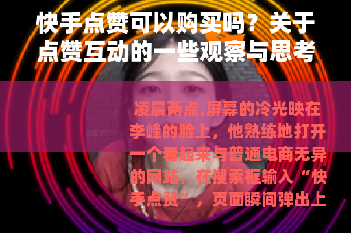 快手点赞可以购买吗？关于点赞互动的一些观察与思考