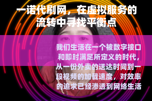 一诺代刷网，在虚拟服务的流转中寻找平衡点