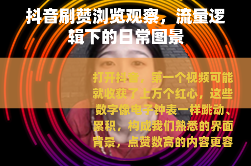 抖音刷赞浏览观察，流量逻辑下的日常图景