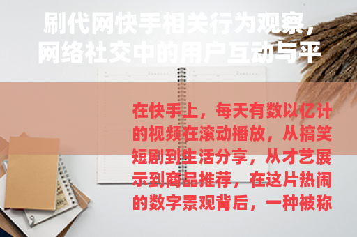 刷代网快手相关行为观察，网络社交中的用户互动与平台生态