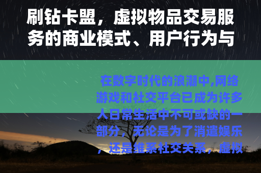 刷钻卡盟，虚拟物品交易服务的商业模式、用户行为与行业影响分析