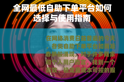 全网最低自助下单平台如何选择与使用指南