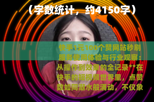 （字数统计，约4150字）