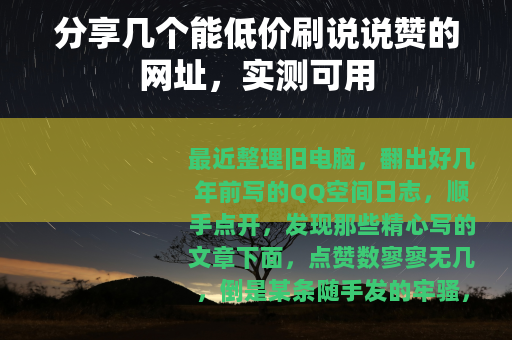 分享几个能低价刷说说赞的网址,实测可用 分享几个能低价刷说说赞的网址,实测可用