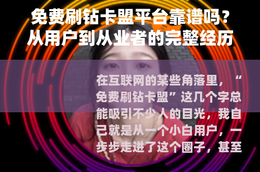 免费刷钻卡盟平台靠谱吗？从用户到从业者的完整经历与深度分析