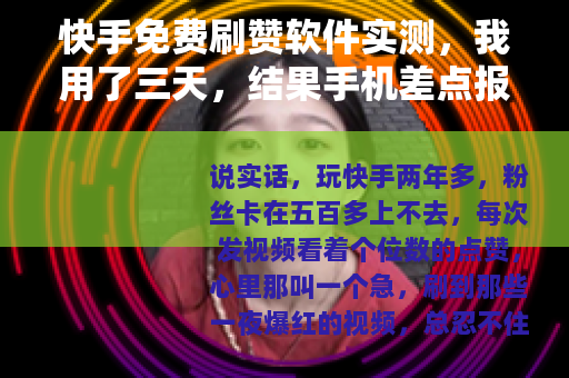 快手免费刷赞软件实测，我用了三天，结果手机差点报废