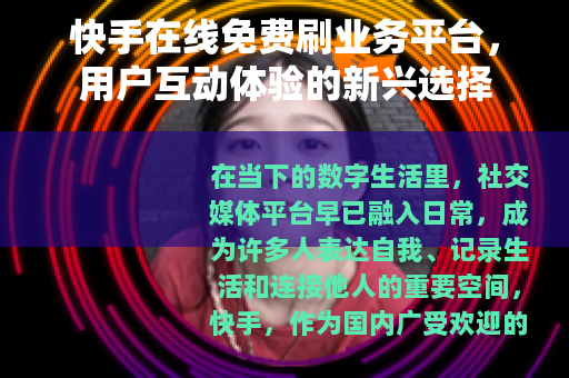 快手在线免费刷业务平台，用户互动体验的新兴选择