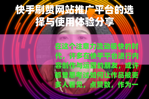 快手刷赞网站推广平台的选择与使用体验分享 快手刷赞网站推广平台的选择与使用体验分享