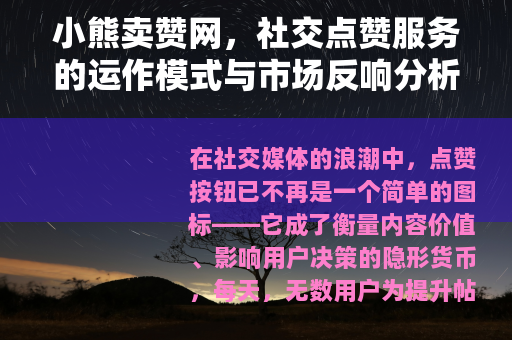 小熊卖赞网，社交点赞服务的运作模式与市场反响分析