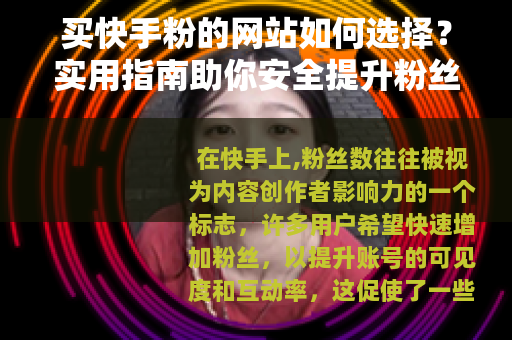 买快手粉的网站如何选择？实用指南助你安全提升粉丝互动