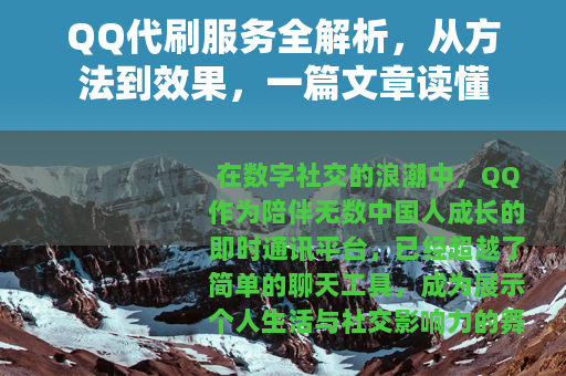 QQ代刷服务全解析,从方法到效果,一篇文章读懂 QQ代刷服务全解析,从方法到效果,一篇文章读懂