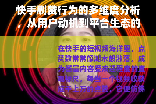 快手刷赞行为的多维度分析，从用户动机到平台生态的全面审视