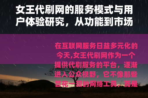 女王代刷网的服务模式与用户体验研究，从功能到市场反响的全面解析