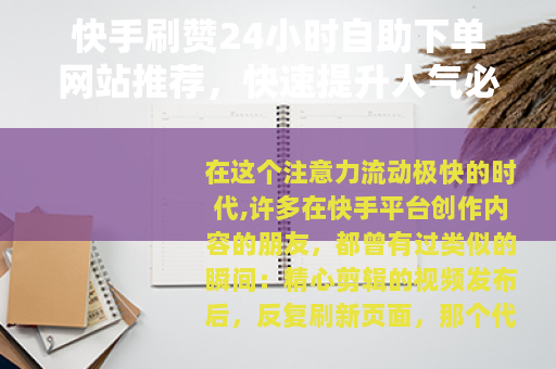 快手刷赞24小时自助下单网站推荐，快速提升人气必备