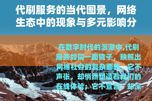 代刷服务的当代图景，网络生态中的现象与多元影响分析