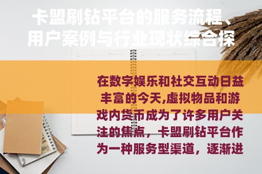 卡盟刷钻平台的服务流程、用户案例与行业现状综合探讨